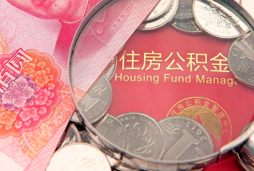 苍南把公积金提出来（想把公积金提取出来）